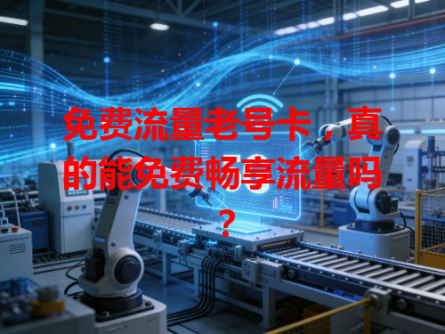 免费流量老号卡，真的能免费畅享流量吗？