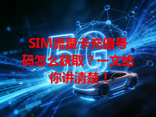 SIM流量卡充值号码怎么获取？一文给你讲清楚！