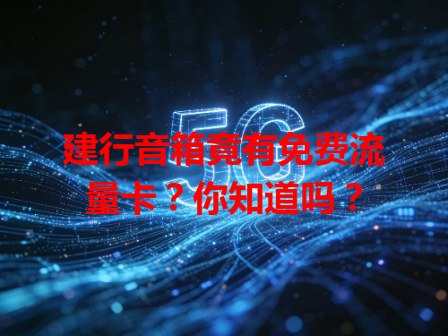 建行音箱竟有免费流量卡？你知道吗？
