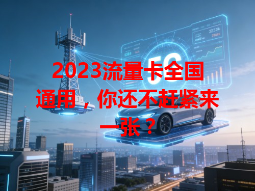2023流量卡全国通用，你还不赶紧来一张？