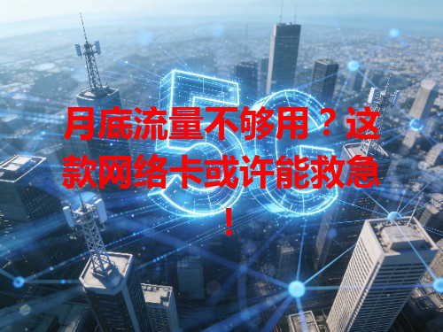 月底流量不够用？这款网络卡或许能救急！
