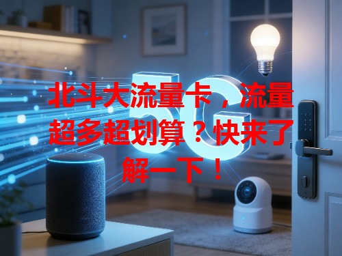 北斗大流量卡，流量超多超划算？快来了解一下！