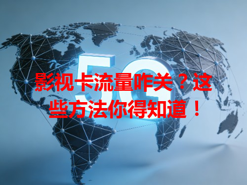 影视卡流量咋关？这些方法你得知道！