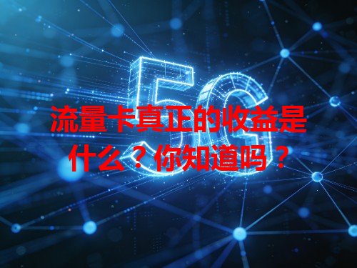 流量卡真正的收益是什么？你知道吗？