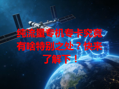 纯流量专机专卡究竟有啥特别之处？快来了解下！