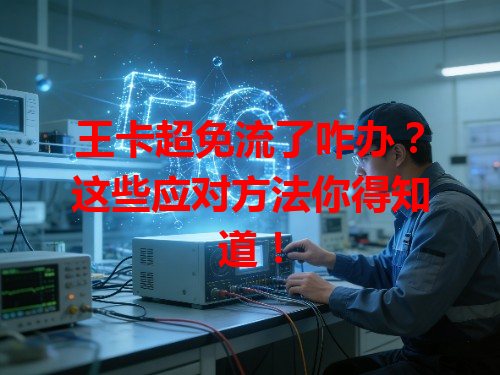 王卡超免流了咋办？这些应对方法你得知道！