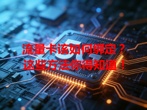 流量卡该如何绑定？这些方法你得知道！