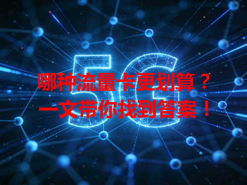哪种流量卡更划算？一文带你找到答案！