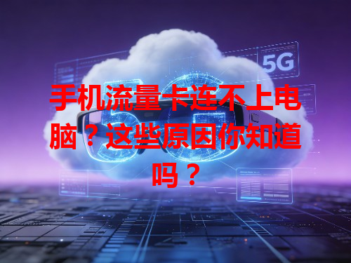 手机流量卡连不上电脑？这些原因你知道吗？