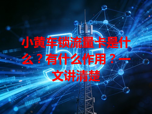 小黄车锁流量卡是什么？有什么作用？一文讲清楚
