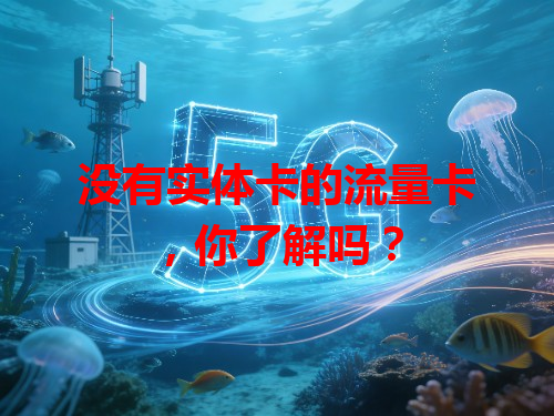 没有实体卡的流量卡，你了解吗？