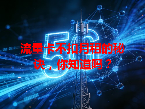 流量卡不扣月租的秘诀，你知道吗？