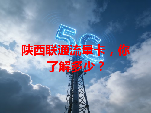 陕西联通流量卡，你了解多少？
