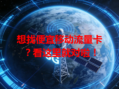 想找便宜移动流量卡？看这里就对啦！