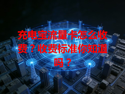 充电宝流量卡怎么收费？收费标准你知道吗？