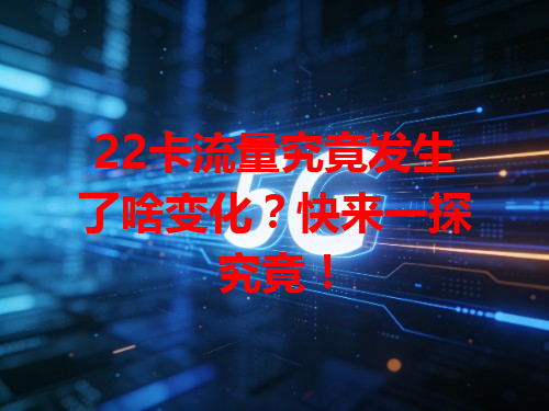 22卡流量究竟发生了啥变化？快来一探究竟！