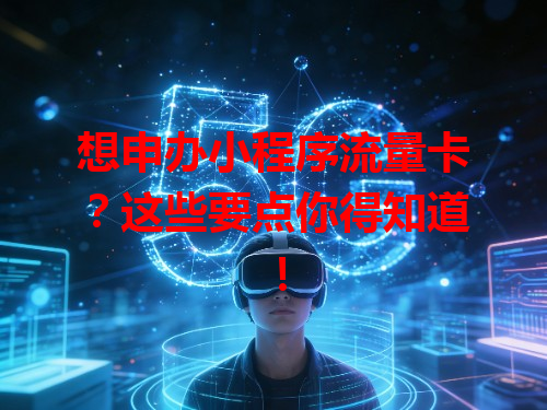 想申办小程序流量卡？这些要点你得知道！
