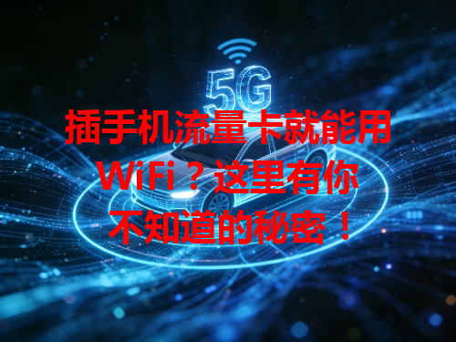 插手机流量卡就能用WiFi？这里有你不知道的秘密！