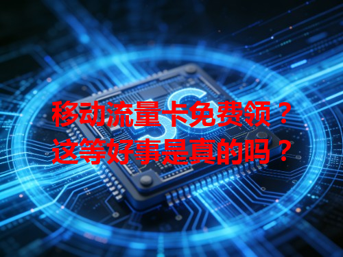 移动流量卡免费领？这等好事是真的吗？