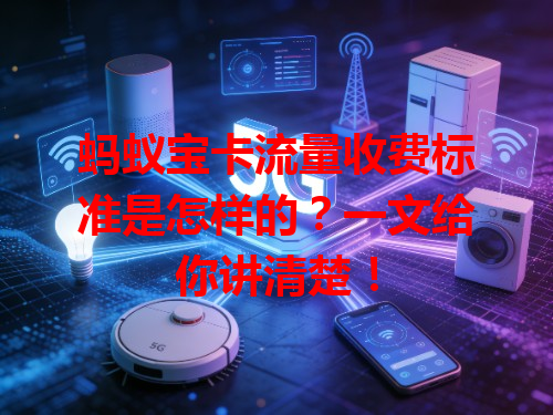 蚂蚁宝卡流量收费标准是怎样的？一文给你讲清楚！