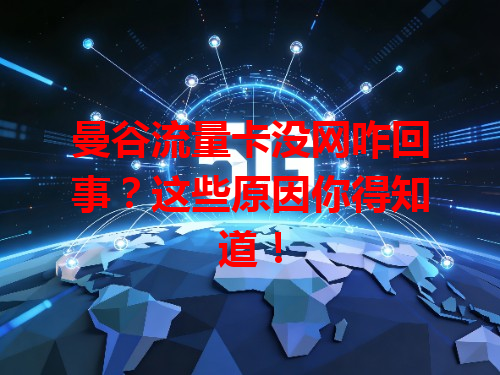 曼谷流量卡没网咋回事？这些原因你得知道！