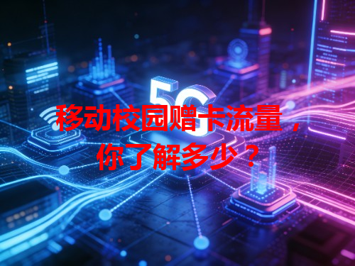 移动校园赠卡流量，你了解多少？