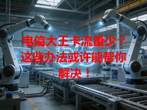 电信大王卡流量少？这些办法或许能帮你解决！