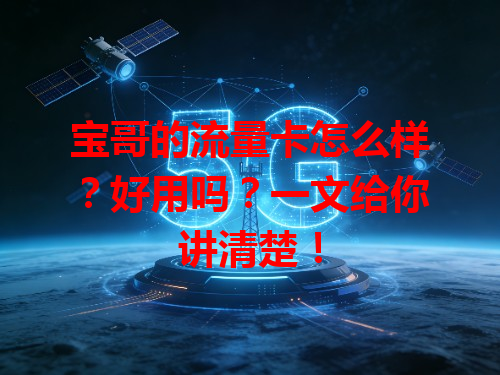 宝哥的流量卡怎么样？好用吗？一文给你讲清楚！