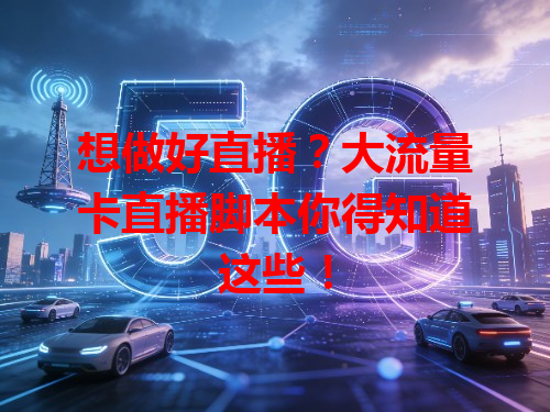 想做好直播？大流量卡直播脚本你得知道这些！