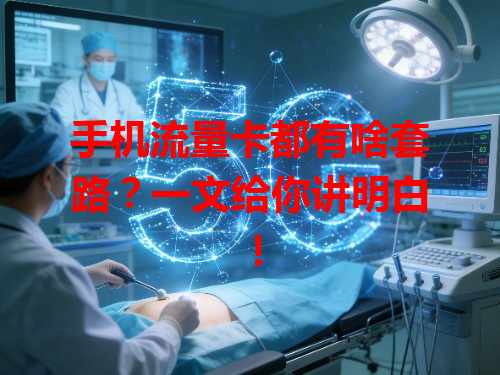 手机流量卡都有啥套路？一文给你讲明白！