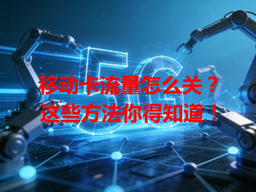 移动卡流量怎么关？这些方法你得知道！