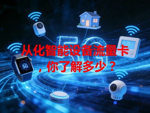 从化智能设备流量卡，你了解多少？
