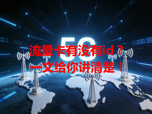 流量卡有没有id？一文给你讲清楚！