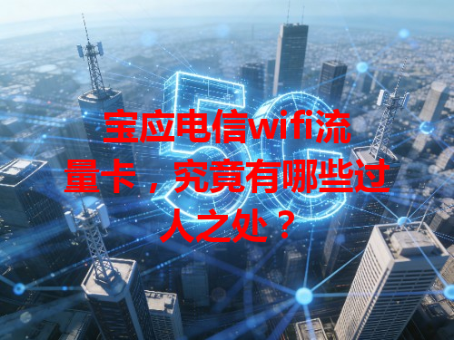 宝应电信wifi流量卡，究竟有哪些过人之处？