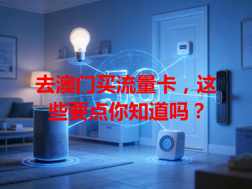 去澳门买流量卡，这些要点你知道吗？