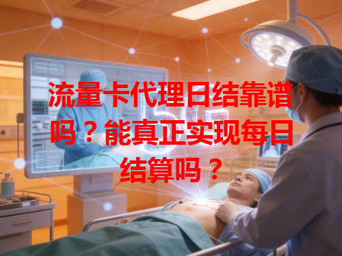 流量卡代理日结靠谱吗？能真正实现每日结算吗？