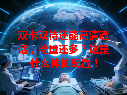双卡双待还能高清通话，流量还多？这是什么神仙配置！