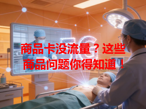 商品卡没流量？这些商品问题你得知道！
