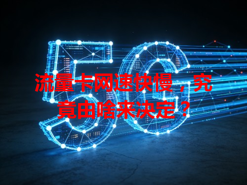 流量卡网速快慢，究竟由啥来决定？