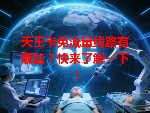 天王卡免流量线路有哪些？快来了解一下！