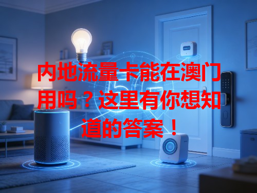 内地流量卡能在澳门用吗？这里有你想知道的答案！