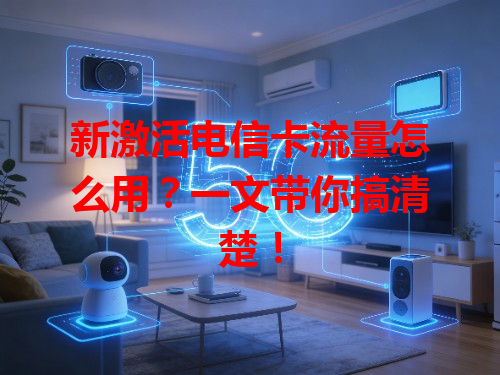 新激活电信卡流量怎么用？一文带你搞清楚！