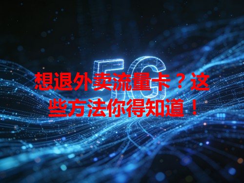 想退外卖流量卡？这些方法你得知道！