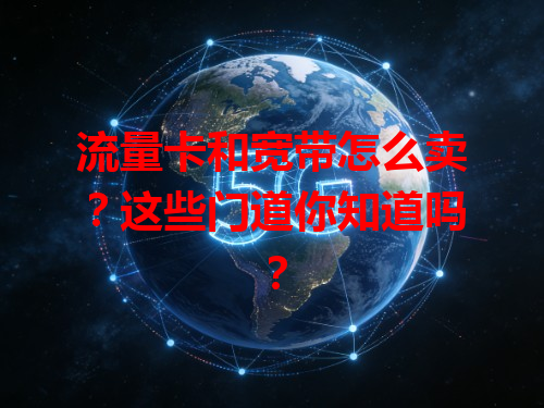 流量卡和宽带怎么卖？这些门道你知道吗？