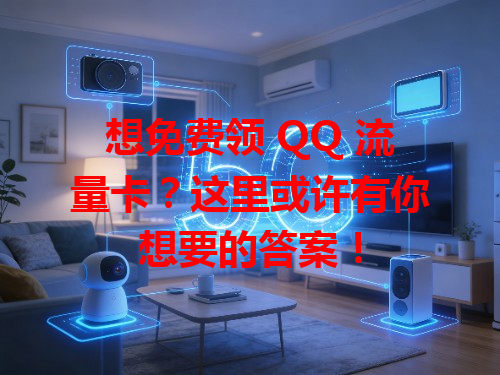 想免费领 QQ 流量卡？这里或许有你想要的答案！