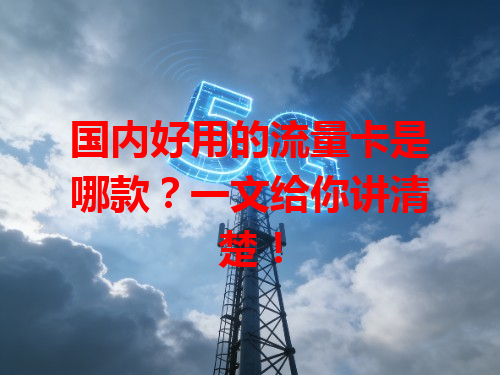 国内好用的流量卡是哪款？一文给你讲清楚！