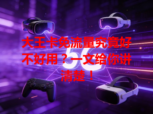 大王卡免流量究竟好不好用？一文给你讲清楚！