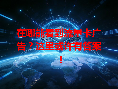 在哪能看到流量卡广告？这里或许有答案！