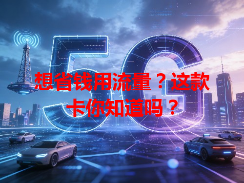 想省钱用流量？这款卡你知道吗？
