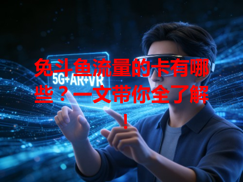 免斗鱼流量的卡有哪些？一文带你全了解！